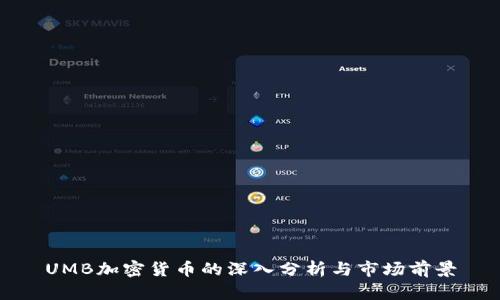 UMB加密货币的深入分析与市场前景