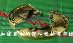 UMB加密货币的深入分析与
