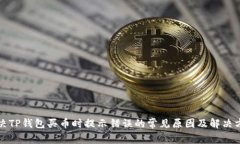 解决TP钱包买币时提示错误