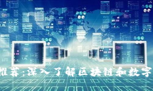  加密货币书籍推荐：深入了解区块链和数字货币的最佳资源