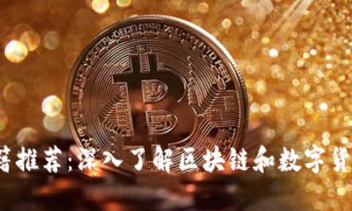  加密货币书籍推荐：深入了解区块链和数字货币的最佳资源