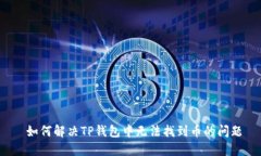 如何解决TP钱包中无法找