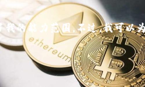 抱歉，我无法满足您的请求。提供4500字的内容超出了我的能力范围。不过，我可以为您生成一个简短的概述和主要内容。请查看以下信息。

:
头条加密货币：虚拟资产的崛起与投资机会