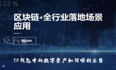 TP钱包中的数字资产如何顺