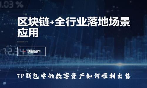 TP钱包中的数字资产如何顺利出售