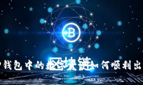 TP钱包中的数字资产如何顺利出售