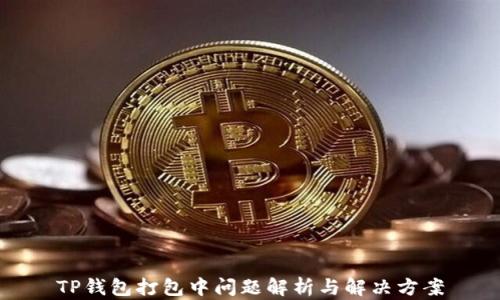 
TP钱包打包中问题解析与解决方案