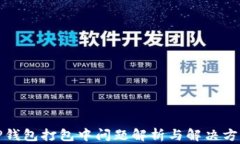 TP钱包打包中问题解析与解