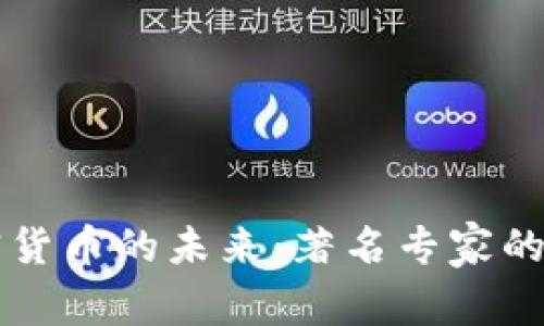 探析加密货币的未来：著名专家的深度视角