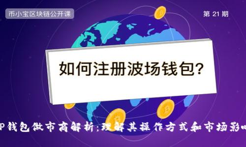 TP钱包做市商解析：理解其操作方式和市场影响