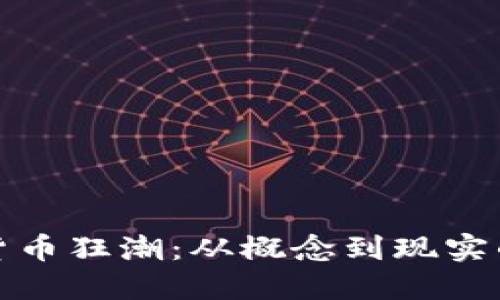 加密货币狂潮：从概念到现实的演变