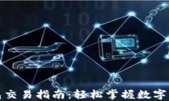 最新版TP钱包交易指南：轻