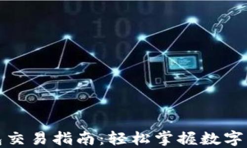 
最新版TP钱包交易指南：轻松掌握数字货币交易技巧