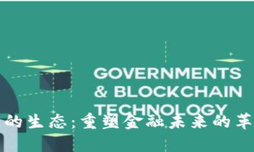 加密货币的生态：重塑金融未来的革命性力量