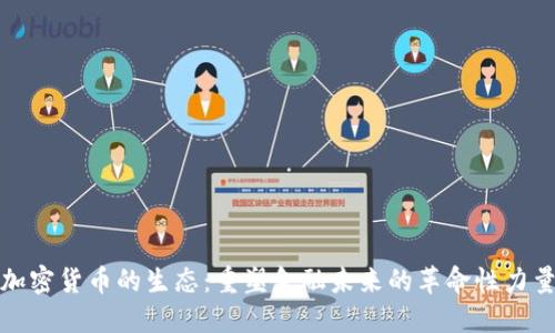 加密货币的生态：重塑金融未来的革命性力量