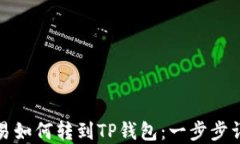 欧易如何转到TP钱包：一步