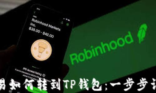 
欧易如何转到TP钱包：一步步详解