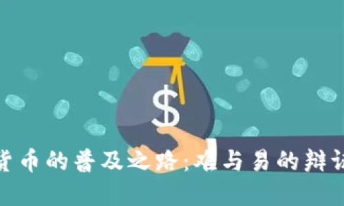 加密货币的普及之路：难与易的辩证思考
