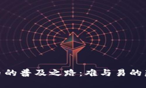 加密货币的普及之路：难与易的辩证思考