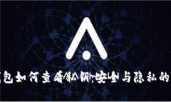 tp观察钱包如何查看私钥：