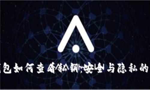 tp观察钱包如何查看私钥：安全与隐私的双重保障