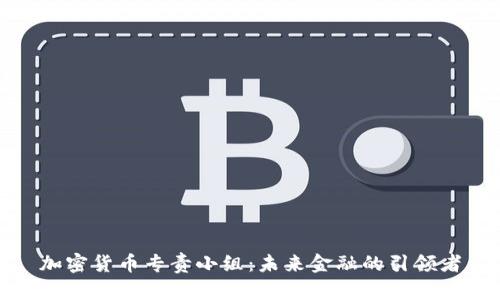 加密货币专责小组：未来金融的引领者