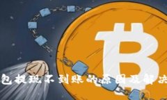 TP钱包提现不到账的原因及