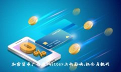 加密货币广告在Twitter上的