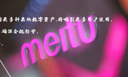 

t p钱包是哪个国家出的？深度解析其背后的故事和应用

关键词

t p钱包, 钱包应用, 数字货币

---

引言：数字钱包的兴起

在今天快速发展的数字经济时代，数字钱包的使用已经成为了人们日常生活的一部分。作为一种便捷的支付方式，数字钱包让用户可以轻松地进行在线支付、转账和收款等操作。而在众多数字钱包中，t p钱包因其独特的功能和用户体验而备受关注。那么，t p钱包到底是哪个国家出的呢？它的背后又有怎样的故事？本文将从多个方面深入探讨这一问题。

t p钱包的来源：国家与发展历程

t p钱包的起源可以追溯到对数字货币及区块链技术的探索。虽然目前t p钱包的具体信息没有完全公开，但根据已有的信息推测，t p钱包最有可能是由一个在区块链技术和数字货币领域具有强大技术基础的国家推出的。例如，许多数字钱包都是在以美国和中国为代表的技术强国中开发和推广的。

作为一款数字钱包，t p钱包不仅仅是一个支付工具，更是一个集成了多种功能的平台。其设计旨在简化用户的支付过程，让国际间的资金流动变得更加顺畅。在这方面，美国和中国的科技公司在全球范围内的影响力不容忽视。

t p钱包的功能特点

t p钱包的成功离不开其独特的功能特点。首先，它支持多种数字资产的存储和管理，用户可以在一个平台上管理比特币、以太坊等多种数字货币。这种多样性使得用户无需频繁切换不同的钱包应用，提升了使用的便捷性。

其次，t p钱包还具备强大的安全性。尽管数字货币市场频繁波动，但t p钱包通过高级加密技术和多重身份验证机制，为用户的资产保驾护航。此外，钱包中的交易记录和用户的隐私信息也得到了很好的保护。

此外，t p钱包的用户体验设计相对友好，用户界面，方便用户进行操作。无论是新手还是资深用户，都能很快上手，提高了整体的用户满意度。

t p钱包的市场竞争与挑战

在竞争激烈的数字钱包市场中，t p钱包面临着许多挑战。首先，市场上已经存在着包括PayPal、Venmo、Alipay等众多竞品，如何在这样的环境中脱颖而出是t p钱包需要解决的首要问题。独特的功能和优良的用户体验是制胜的关键。

其次，随着数字货币的法律法规不断完善，各国政府对数字钱包的监管也在逐步加强。如何在合规的前提下，保持钱包的灵活性和便捷性，是t p钱包需要考虑的重要问题。

此外，用户教育也是一项重要的挑战。尽管数字货币逐渐被更多的人接受，但仍有许多用户对其安全性、使用方法以及市场波动等存在疑虑。t p钱包需要通过宣传和教学，提高用户的认知水平，创造一个更健康的用户生态。

可能相关问题一：t p钱包如何保障用户安全？

在数字钱包中，安全性是用户最关心的问题之一。t p钱包为了保障用户的资产安全，采取了多种安全措施。

首先，t p钱包采用了先进的加密技术。所有用户的交易数据和账户信息都会经过加密处理，确保信息在传输过程中的安全。此外，钱包内的数字资产也通过多重签名和冷钱包等技术进行保护，避免被黑客攻击。

其次，t p钱包实施了双重身份验证机制。用户在登录账户或进行高风险操作时，会收到手机或邮箱的验证码，需要输入后才能完成操作。这种手段有效防止了未经授权的访问和操作，使得用户资产更加安全。

最后，t p钱包还定期进行安全审计，及时发现系统漏洞和潜在威胁，确保平台始终处于安全的状态。此外，客服团队也随时准备协助用户处理安全问题，以便及时应对可能出现的突发情况。

可能相关问题二：t p钱包的费用结构是什么样的？

许多用户在选择数字钱包时，费用结构无疑是一个重要的考量因素。t p钱包在这一方面采取了透明的收费模式，让用户在使用过程中无后顾之忧。

首先，t p钱包不收取账户开通费，对于个人用户来说，注册和使用永久是免费的。同时，对于大部分标准交易来说，t p钱包也未设立隐藏费用，用户只需承担一般的区块链网络手续费，这一部分费用与网络拥堵状况相关。

其次，对于需要快速转账的用户，t p钱包提供了一些加速交易选项，这可能会产生额外的小额手续费。用户在进行交易时可以选择是否需要这一加速服务，保持操作的灵活性。

此外，在充值和提现过程中，t p钱包会说明具体的费用，确保用户在操作前能够清楚了解。总体来看，t p钱包致力于打造一个经济实惠的支付解决方案，让更多用户能够接受并使用。

可能相关问题三：如何使用t p钱包进行跨境支付？

跨境支付是t p钱包的一个重要功能，这使得无论用户身处何地，都可以方便地进行国际间的支付和转账。以下是使用t p钱包进行跨境支付的步骤和注意事项。

首先，用户需要下载并安装t p钱包应用，完成注册后，绑定相关的银行卡或其他支付方式。完成这些步骤后，用户便可以进行跨境支付操作。

当用户需要进行跨境支付时，首先选择收款方的账户信息，输入收款金额。t p钱包会自动转化为相应的区域货币，用户无需担心汇率问题。

在这过程中，用户可自行设定手续费和交易加速选项，快速完成跨境交易。此外，t p钱包的实时汇率功能将帮助用户在支付前准确了解汇率波动信息，确保用户作出最佳决策。

最后，完成交易后，系统会生成详细的交易记录，方便用户进行账务管理和后续查询。总之，t p钱包为用户提供了简便快捷的跨境支付解决方案，让国际间的交易变得无缝流畅。

可能相关问题四：t p钱包与传统银行的区别

t p钱包作为一种新兴的支付工具，与传统银行在多个方面存在显著的区别。

首先，在用户体验上，t p钱包提供了比传统银行更为便捷的服务。用户只需在手机上轻轻一点，便可以完成转账、支付等操作，无需前往银行排队或填写繁琐的表单。传统银行可能需要用户走访分行或处理大量纸质文档。

其次，t p钱包的费用通常相对较低。传统银行在进行国际转账时，往往会收取较高的手续费，而t p钱包则通过区块链技术降低了交易成本，提供更加经济的服务。

安全性方面，虽然传统银行在安全制度上具有一定的优势，但t p钱包通过去中心化的方式，同样能为用户提供高水平的安全保障。由于交易的数据分布在网络中，黑客难以一次性攻击到整个系统。

最后，t p钱包还允许用户随时随地管理资产，而传统银行可能受限于营业时间及地理位置。因此，用户更愿意选择方便、快捷、安全的t p钱包作为日常交易工具。

可能相关问题五：t p钱包的未来发展趋势

随着数字经济的不断发展，t p钱包的未来前景十分广阔。以下是t p钱包可能的发展趋势。

首先，随着区块链技术的发展，t p钱包可能会逐步推出更多创新功能。例如，结合智能合约的应用，将用户的资产管理推向更高的智能化水平。同时，支持更多种类的数字资产，将吸引更多用户使用。

其次，t p钱包将可能扩展其业务范围，进入更多的国家和地区。为了应对各国不同的法律法规，t p钱包需要与当地金融机构或者监管机构进行合作，以确保合规经营。

此外，用户教育也将是t p钱包不断推进的重要工作。通过提供丰富的教学资源和信息，帮助数字资产、区块链以及t p钱包的优势，将吸引更多用户加入。

总之，t p钱包将在技术、功能、市场等各个方面不断创新和发展，引领数字钱包的崭新未来。

---

以上为围绕“t p钱包是哪个国家出的”这一话题的详细介绍及相关问题的解答。如果你还有其他问题或希望深入讨论的内容，请随时告知！