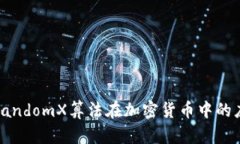 深入探索RandomX算法在加密