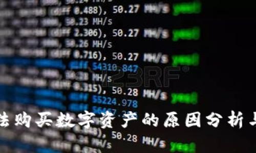 TP钱包无法购买数字资产的原因分析与解决方案