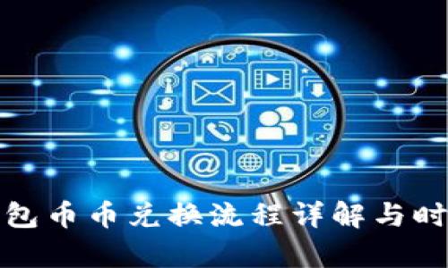 : TP钱包币币兑换流程详解与时间解析