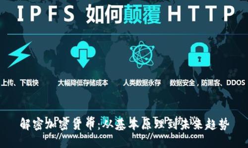 解密加密货币：从基本原理到未来趋势