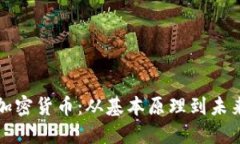 解密加密货币：从基本原