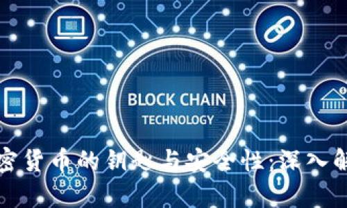 加密货币的钥匙与安全性：深入解析