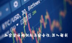 加密货币的钥匙与安全性