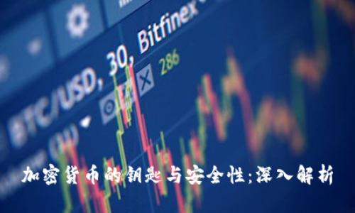 加密货币的钥匙与安全性：深入解析