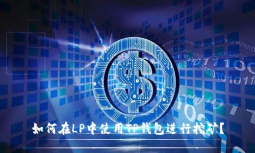 如何在LP中使用TP钱包进行挖矿？