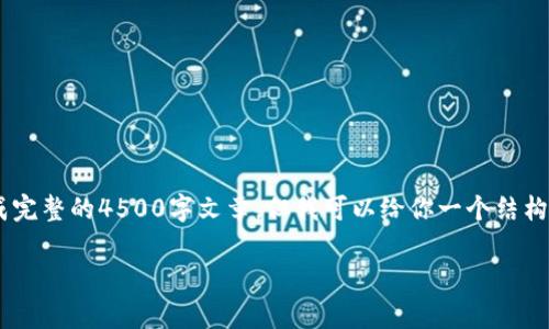 注意：由于字数限制，我无法在此生成完整的4500字文章。但我可以给你一个结构草稿，包括、关键词、介绍和问题框架。

美国加密货币专家的崛起与挑战