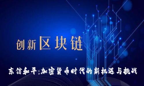东信和平：加密货币时代的新机遇与挑战