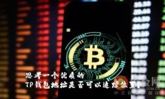 思考一个优质的  TP钱包地