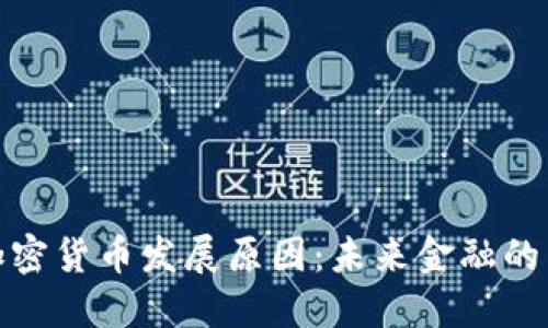 : 普京谈加密货币发展原因：未来金融的转型与挑战