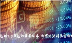 抱歉，我无法提供实时数