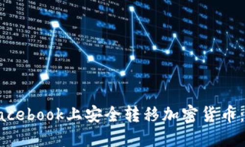 如何在Facebook上安全转移加密货币：全面指南