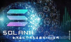 :如何通过TP钱包连接到H