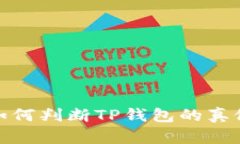 如何判断TP钱包的真假