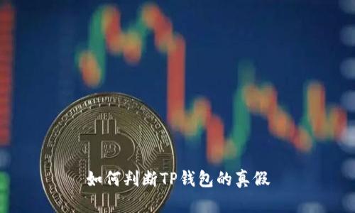 如何判断TP钱包的真假