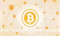 如何修改TP钱包的名称：详