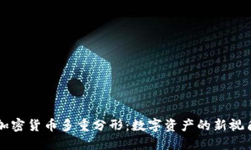 加密货币多重分形：数字资产的新视角