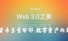 加密货币多重分形：数字